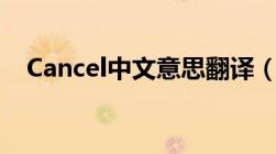 Cancel中文意思翻译（cancel中文意思）