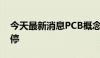 今天最新消息PCB概念震荡走高 世运电路涨停