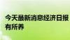 今天最新消息经济日报：优化金融供给支撑老有所养