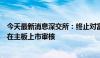 今天最新消息深交所：终止对富强科技首次公开发行股票并在主板上市审核