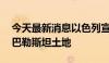 今天最新消息以色列宣布没收约12平方公里巴勒斯坦土地