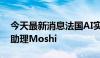 今天最新消息法国AI实验室Kyutai演示语音助理Moshi