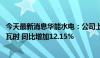 今天最新消息华能水电：公司上半年完成发电量466.95亿千瓦时 同比增加12.15%