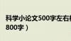 科学小论文500字左右初中（初中科学小论文800字）