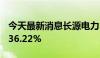 今天最新消息长源电力：6月发电量同比增长36.22%