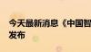 今天最新消息《中国智·惠世界》案例集正式发布