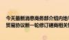 今天最新消息商务部介绍内地与香港实质性完成CEPA服务贸易协议新一轮修订磋商相关情况