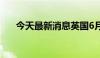 今天最新消息英国6月建筑业PMI52.2