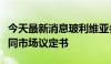 今天最新消息玻利维亚参议院批准加入南方共同市场议定书