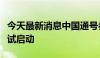 今天最新消息中国通号参建的梅龙高铁联调联试启动