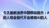 今天最新消息中国移动杨杰：AI不会替代人，但擅长使用AI的人将会替代不会使用AI的人