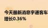 今天最新消息宇通客车：6月客车销售量同比增长0.36%