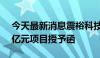 今天最新消息震裕科技：全资子公司获2.13亿元项目授予函