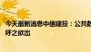 今天最新消息中信建投：公共数据开发利用正当时 顶层政策呼之欲出