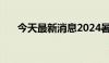 今天最新消息2024暑期档票房破25亿