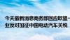 今天最新消息商务部回应欧盟一些成员国政府和主要汽车企业反对加征中国电动汽车关税