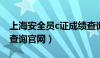 上海安全员c证成绩查询官网（上海安全员证查询官网）