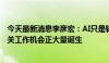 今天最新消息李彦宏：AI只是辅助不是人类的竞争对手，相关工作机会正大量诞生