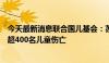 今天最新消息联合国儿基会：苏丹法希尔市新一轮冲突已致超400名儿童伤亡