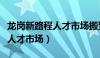 龙岗新路程人才市场搬到哪里了（龙岗新路程人才市场）