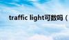 traffic light可数吗（traffic jam可数）