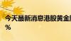 今天最新消息港股黄金股走高 招金矿业涨超6%