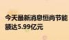 今天最新消息恒尚节能：第二季度新签项目金额达5.99亿元