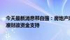 今天最新消息邢自强：房地产库存回归常态需3万亿-4万亿准财政资金支持