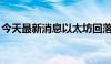 今天最新消息以太坊回落至3200美元/枚下方