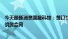 今天最新消息国晟科技：签订1.64亿元异质结光伏组件单项供货合同