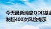 今天最新消息QDII基金持续高溢价，年内引发超400次风险提示