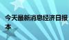 今天最新消息经济日报：多措并举壮大耐心资本