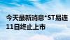 今天最新消息*ST易连：股票将于2024年7月11日终止上市