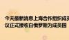 今天最新消息上海合作组织成员国元首理事会第二十四次会议正式接收白俄罗斯为成员国