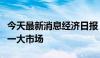 今天最新消息经济日报：抓好数实融合建设统一大市场