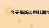 今天最新消息韩国综合指数上涨1%