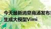 今天最新消息商汤发布首个“可控”人物视频生成大模型Vimi