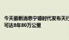 今天最新消息宁德时代发布天行物流商用电池 寿命超过车辆可达8年80万公里