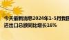 今天最新消息2024年1-5月我国服务贸易继续快速增长 服务进出口总额同比增长16%