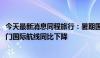 今天最新消息同程旅行：暑期国际机票均价上涨33% 部分热门国际航线同比下降