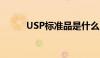 USP标准品是什么（usp标准品）