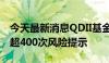 今天最新消息QDII基金持续高溢价 年内引发超400次风险提示