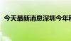 今天最新消息深圳今年积分入户申报已开启