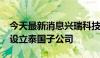 今天最新消息兴瑞科技：拟投资1100万美元设立泰国子公司