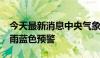 今天最新消息中央气象台7月4日06时发布暴雨蓝色预警