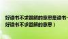 好读书不求甚解的意思是读书一定要把书中的意思弄明白（好读书不求甚解的意思）