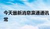 今天最新消息瀛通通讯：近期公司经营情况正常