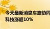 今天最新消息车路协同概念股开盘走高 浩云科技涨超10%