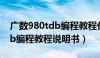 广数980tdb编程教程代码视频（广数980tdb编程教程说明书）