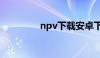 npv下载安卓下载（npv）